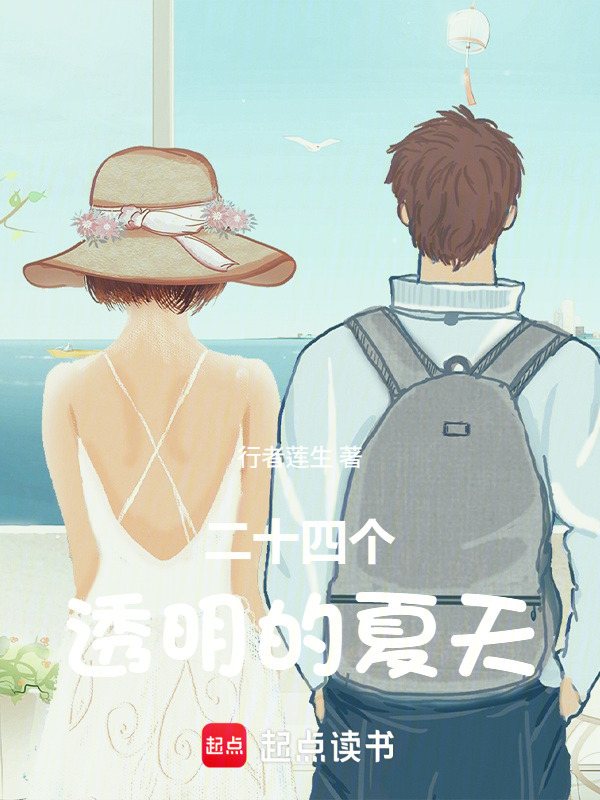 二十四个透明的夏天封面