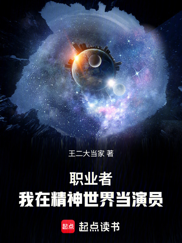 职业者：我在精神世界当演员封面