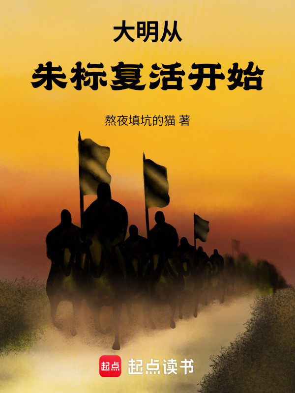 大明从朱标复活开始封面