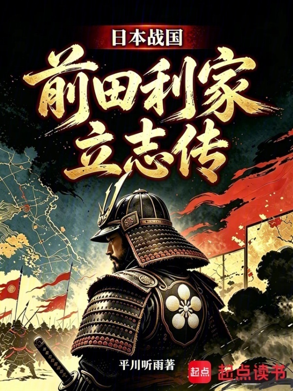 日本战国：前田利家立志传封面