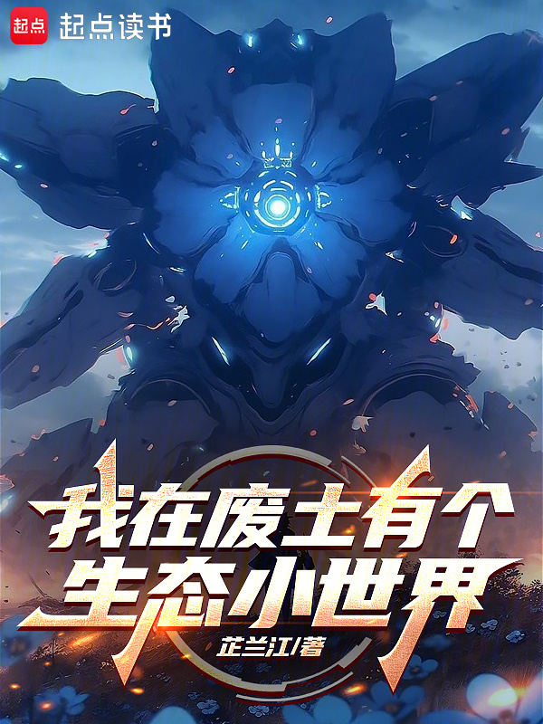我在废土有个生态小世界封面