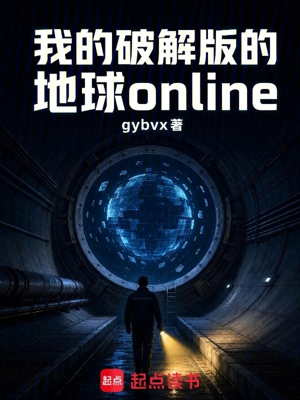 我的破解版的地球online封面