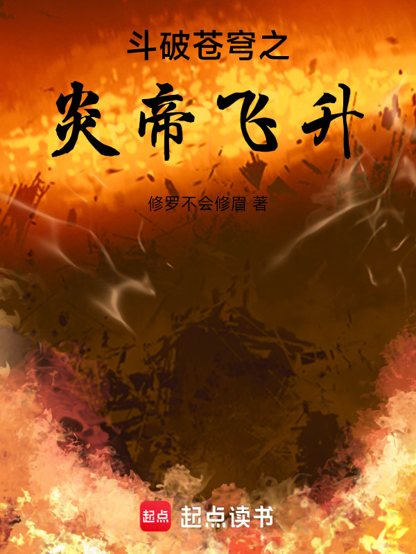 斗破：萧炎飞升主宰封面