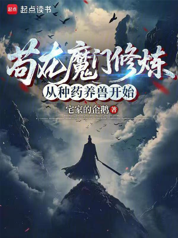 苟在魔门修炼，从种药养兽开始封面